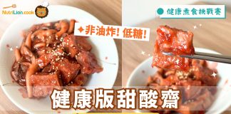 【甜酸齋食譜】非油炸低糖健康版本 自製甜酸醬汁 | 健康煮食挑戰賽