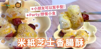 【米紙食譜】米紙芝士香腸酥 派對/野餐必搶小食 | 附食譜及影片教學 米紙料理-米紙芝士香腸酥