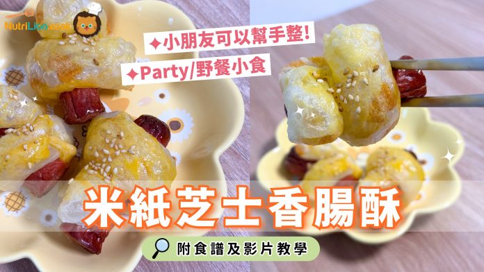 米紙料理-米紙芝士香腸酥