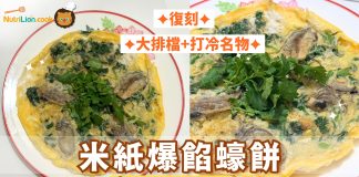 【米紙食譜】米紙爆餡蠔餅 復刻大排檔打冷名物 | 附食譜及影片教學 米紙食譜-米紙蠔餅
