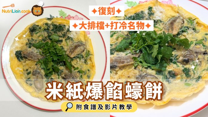 米紙食譜-米紙蠔餅