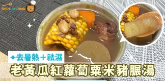 老黃瓜湯|去濕熱必飲「老黃瓜紅蘿蔔粟米豬𦟌湯」 適合濕熱體質人士 老黃瓜紅蘿蔔粟米豬𦟌湯