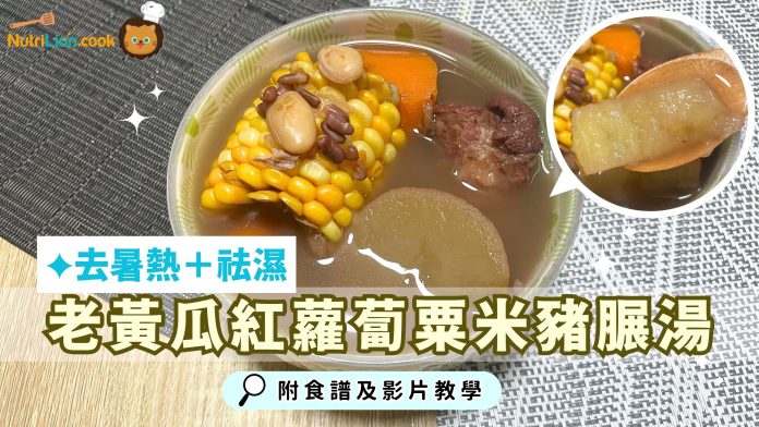 老黃瓜紅蘿蔔粟米豬𦟌湯