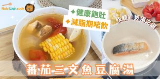 蕃茄三文魚豆腐湯|1個鐘內煲好 快靚正住家靚湯!高蛋白質飽肚之選 蕃茄三文魚豆腐湯