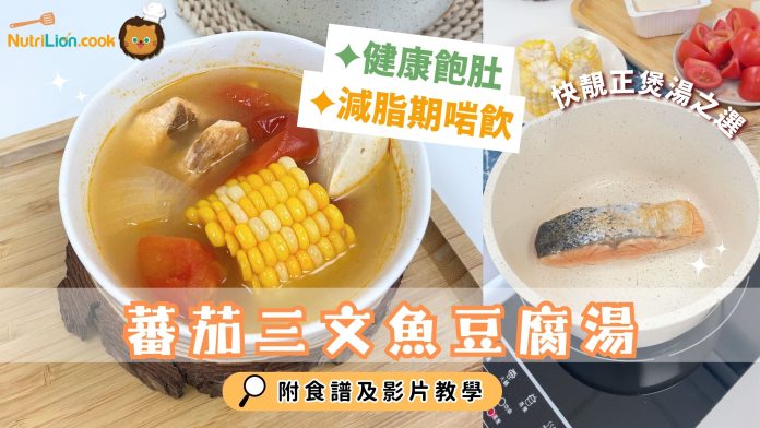 蕃茄三文魚豆腐湯