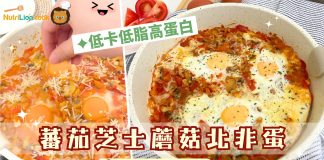 蕃茄芝士蘑菇北非蛋|一鍋到底 低卡低脂高蛋白質早午餐食譜 蕃茄芝士蘑菇北非蛋