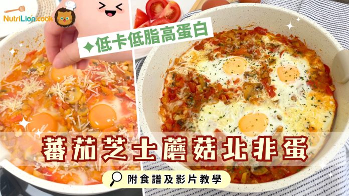 蕃茄芝士蘑菇北非蛋