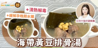 【養生湯水】海帶排骨黃豆湯 清熱解毒 緩解孕婦水腫| 附食譜及影片教學 養生湯水-海帶排骨黃豆湯-懷孕湯水