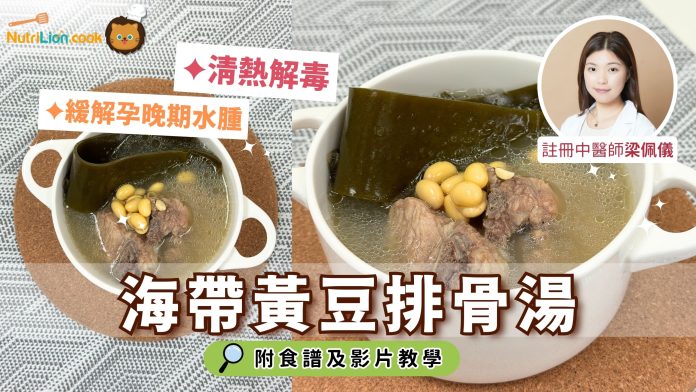 養生湯水-海帶排骨黃豆湯-懷孕湯水