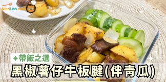 帶飯食譜|黑椒薯仔牛板腱伴青瓜 增肌減脂必Save | 附食譜及影片教學 黑椒薯仔牛板腱(伴青瓜)