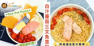 【懶人料理】白汁蕃茄三文魚意粉 One Pot Pasta 一鍋完成| 附食譜及影片教學 One-Pot Pasta-白汁蕃茄三文魚意粉-一鍋到底料理-帶飯料理