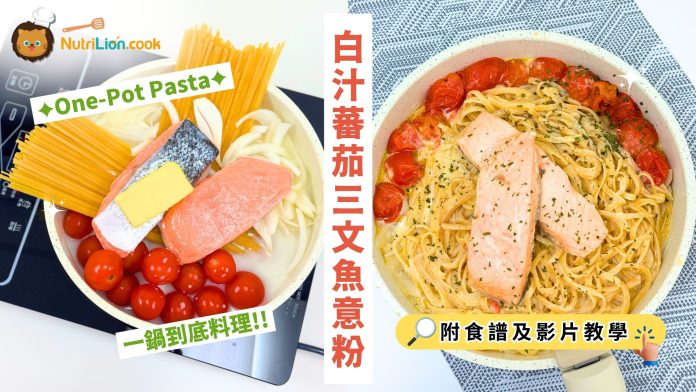 One-Pot Pasta-白汁蕃茄三文魚意粉-一鍋到底料理-帶飯料理