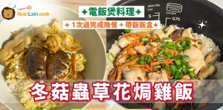 【電飯煲食譜】冬菇蟲草花焗雞飯 1次過煮好晚餐加帶飯! | 附食譜及影片教學 冬菇蟲草花焗雞飯-電飯煲料理-電飯煲食譜