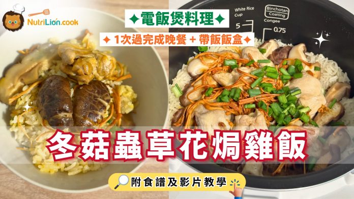 冬菇蟲草花焗雞飯-電飯煲料理-電飯煲食譜