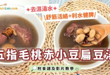 去濕湯水-五指毛桃湯-五指毛桃赤小豆扁豆湯