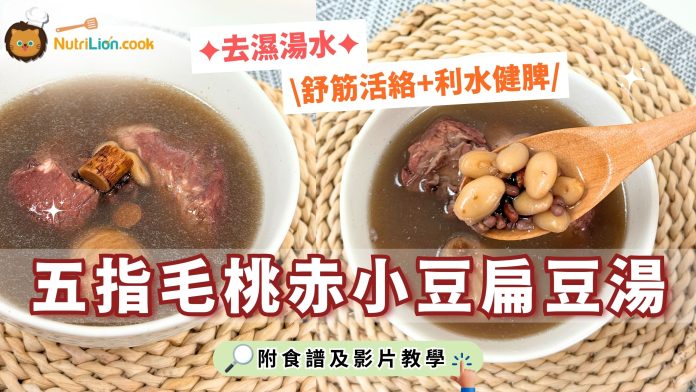 去濕湯水-五指毛桃湯-五指毛桃赤小豆扁豆湯