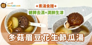【去濕素湯】冬菇眉豆花生節瓜湯 時令家常靚湯好飲易煲 | 附食譜及影片教學 去濕湯水-素湯食譜-冬菇眉豆花生節瓜湯