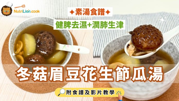 去濕湯水-素湯食譜-冬菇眉豆花生節瓜湯