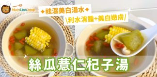 去濕湯水|絲瓜薏仁杞子湯健脾祛濕+消暑滋陰 絲瓜助美白嫩膚! 去濕湯水-美白湯水-絲瓜薏仁杞子湯