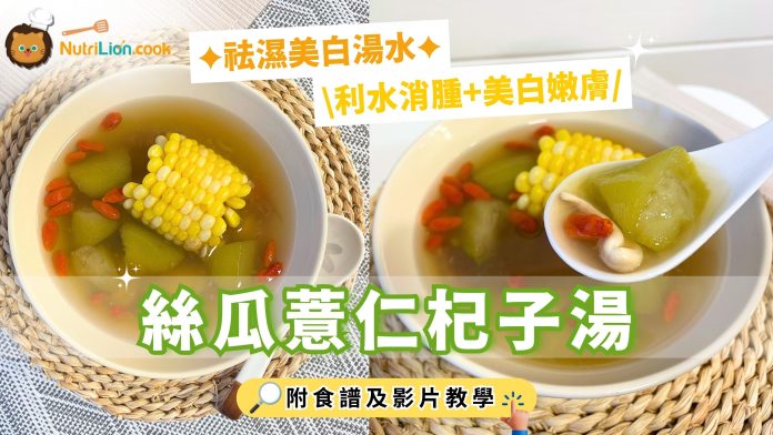 去濕湯水-美白湯水-絲瓜薏仁杞子湯