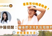暑氣有分陽暑陰暑？中醫提醒：曬後即涼冷氣反阻散熱