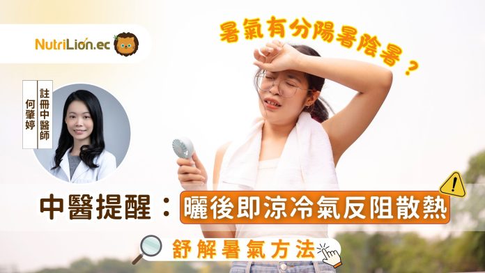 暑氣有分陽暑陰暑？中醫提醒：曬後即涼冷氣反阻散熱