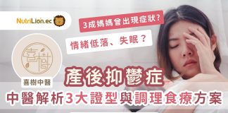 【產後抑鬱】情緒低落、失眠?中醫解析3大證型與調理食療方案 產後抑鬱-中醫-中醫證型-產後抑鬱症狀