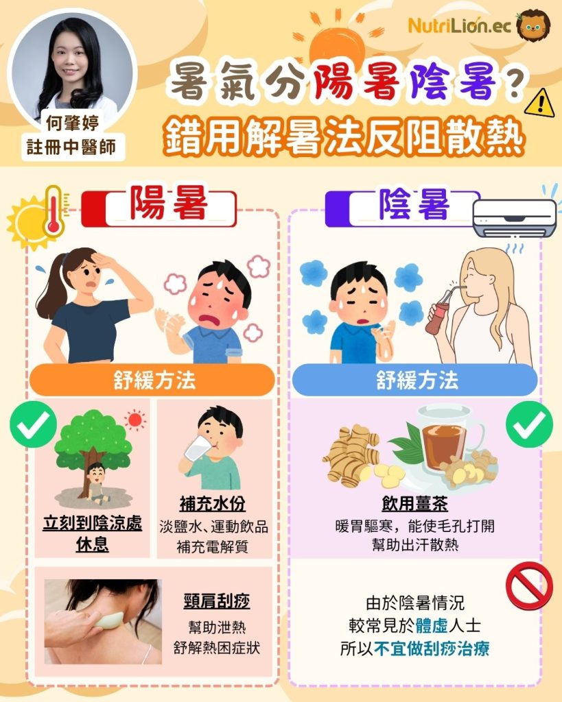 舒緩「陽暑」「陰暑」方法各異