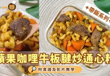 帶飯提案|蘋果咖哩牛板腱炒通心粉 香辣帶甜超惹味|必收藏醃出嫩滑牛肉方法 蘋果咖哩牛板腱炒通心粉