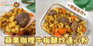 帶飯提案|蘋果咖哩牛板腱炒通心粉 香辣帶甜超惹味|必收藏醃出嫩滑牛肉方法 蘋果咖哩牛板腱炒通心粉
