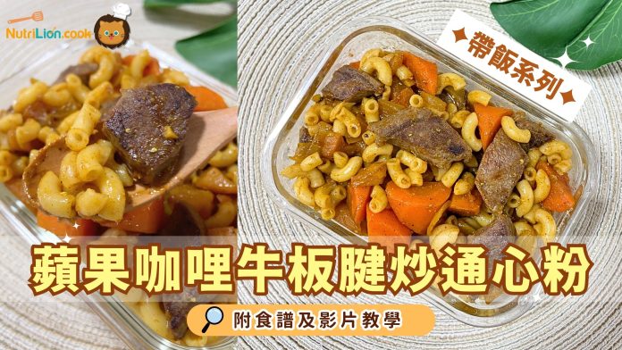 蘋果咖哩牛板腱炒通心粉