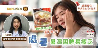 處暑 | 暑濕困脾易疲乏精神不振 中醫推介3款養生湯水 舒緩秋乏乾燥不適