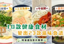 教你用10種樓上健康食材 變出23款滋味食譜|附食譜及影片連結 樓上10款健康食材 變出23款滋味食譜