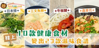 教你用10種樓上健康食材 變出23款滋味食譜|附食譜及影片連結 樓上10款健康食材 變出23款滋味食譜