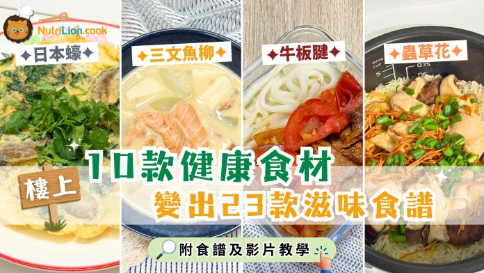樓上10款健康食材 變出23款滋味食譜