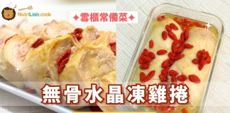 【雪櫃常備菜】無骨水晶凍雞捲在家自製醉雞捲 | 附食譜及影片教學 水晶凍雞捲-雪櫃常備菜