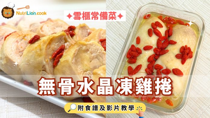 水晶凍雞捲-雪櫃常備菜