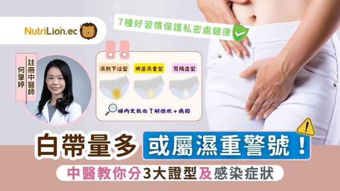 白帶異常｜白帶量多或屬濕重警號！中醫教你分3大證型及感染症狀