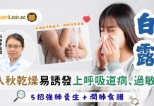 白露｜入秋乾燥易誘發上呼吸道病及過敏 中醫5招強肺養生＋潤肺食譜