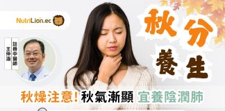 秋分 | 飲食起居養生4大重點 + 中醫推介3款潤燥食療 秋分-養生重點-24節氣養生-秋天潤燥食療