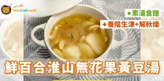 【秋天湯水 】鮮百合淮山無花果黃豆湯 養陰生津解秋燥轉季補肺氣 | 附食譜及影片教學 秋天湯水-滋潤湯水-素湯食譜-鮮百合淮山無花果黃豆湯