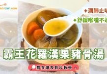 秋天湯水-潤肺湯-霸王花羅漢果豬骨湯