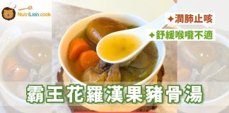 【秋天湯水】霸王花羅漢果豬骨湯潤肺止咳改善喉嚨乾痛 | 附食譜及影片教學 秋天湯水-潤肺湯-霸王花羅漢果豬骨湯