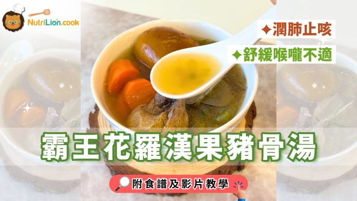 秋天湯水-潤肺湯-霸王花羅漢果豬骨湯