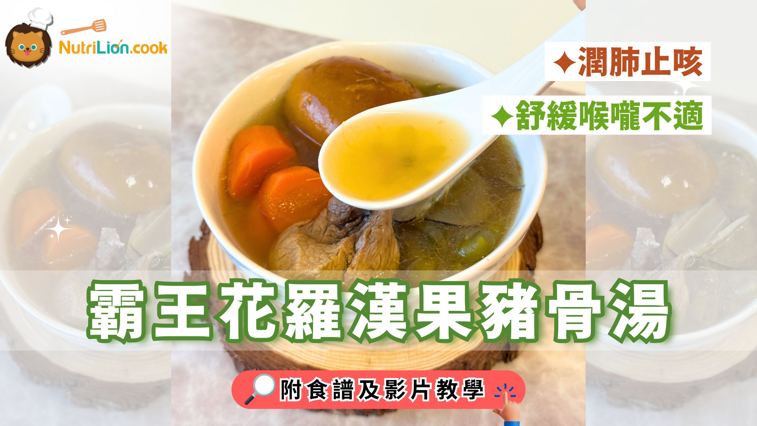 【秋天湯水】霸王花羅漢果豬骨湯潤肺止咳改善喉嚨乾痛 | 附食譜及影片教學