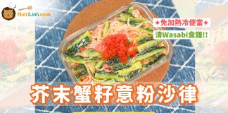 【冷便當】芥末蟹籽意粉沙律Wasabi食譜帶飯食譜| 附食譜及影片教學 芥末蟹籽意粉沙律-冷便當-Wasabi食譜