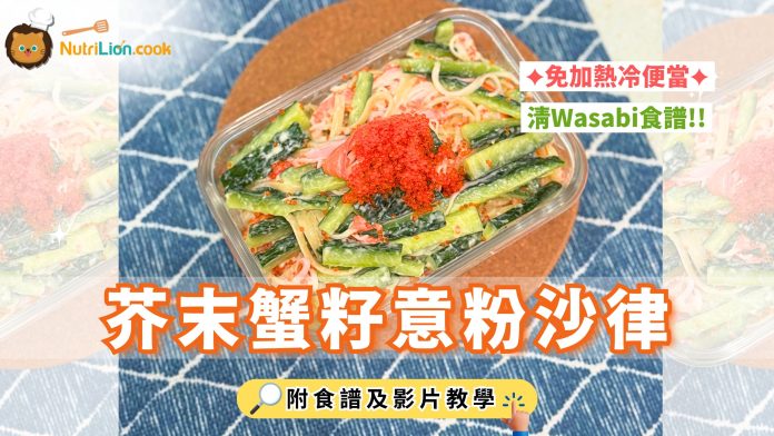 芥末蟹籽意粉沙律-冷便當-Wasabi食譜 芥末蟹籽意粉沙律-冷便當-Wasabi食譜