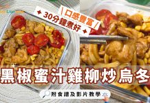 清雪櫃+帶飯之選|黑椒蜜汁雞柳炒烏冬  30分鐘煮好!