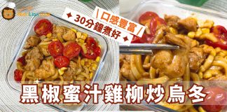 清雪櫃+帶飯之選|黑椒蜜汁雞柳炒烏冬 30分鐘煮好!