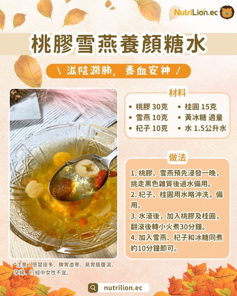 秋天湯水— 9. 桃膠雪燕養顏糖水